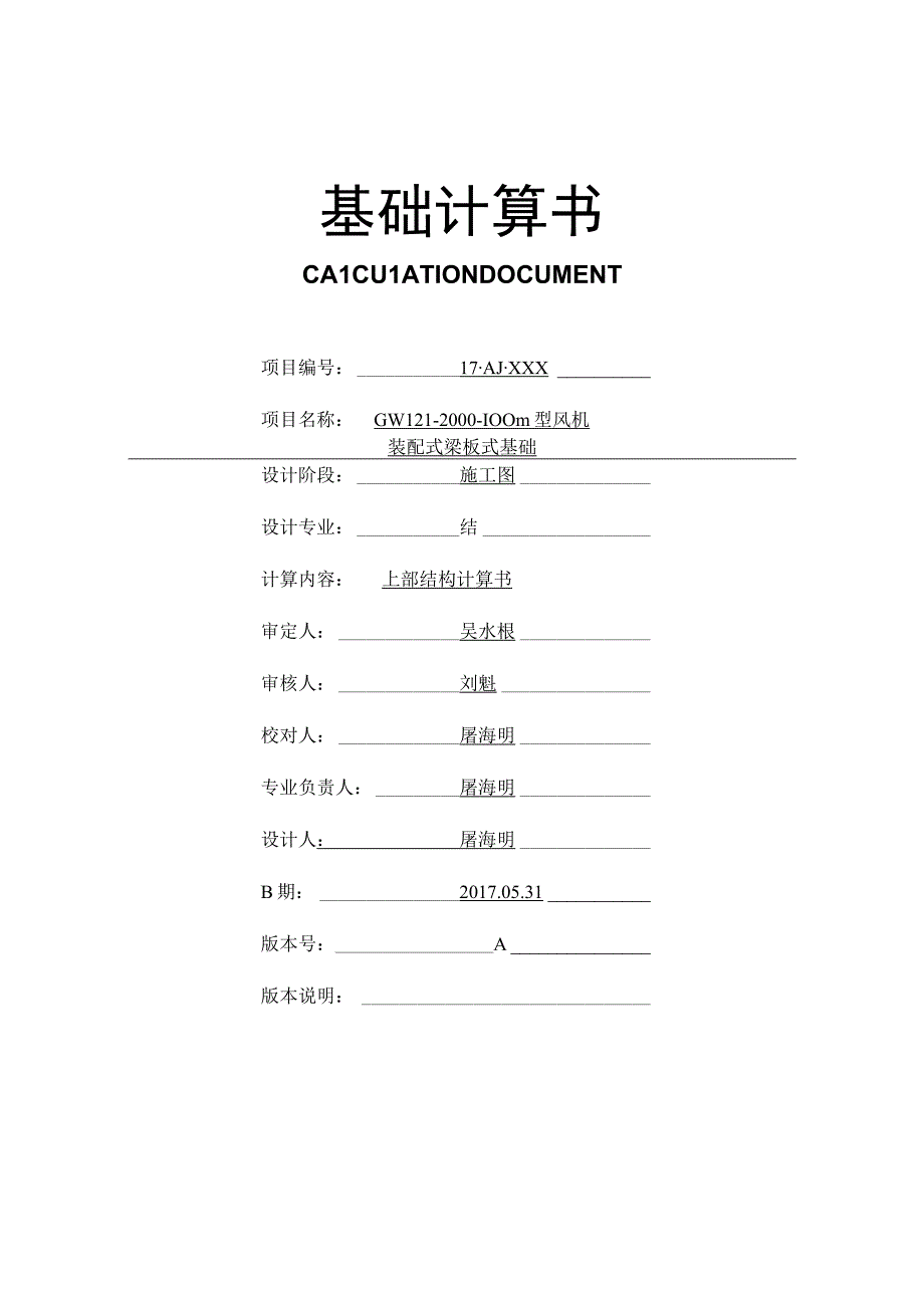 金风121∕2000 梁板式预应力锚栓基础计算书170530.docx_第1页