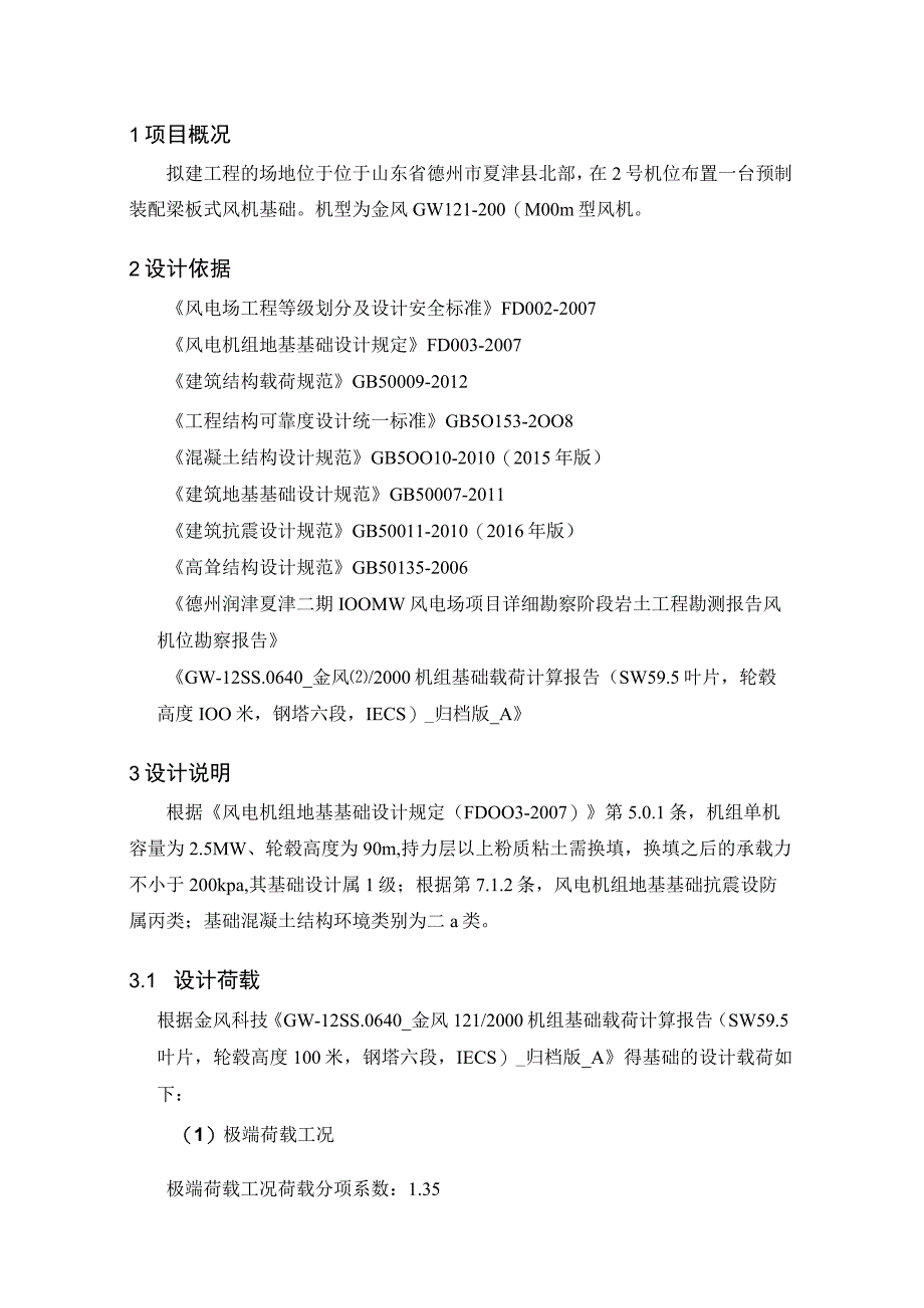 金风121∕2000 梁板式预应力锚栓基础计算书170530.docx_第3页