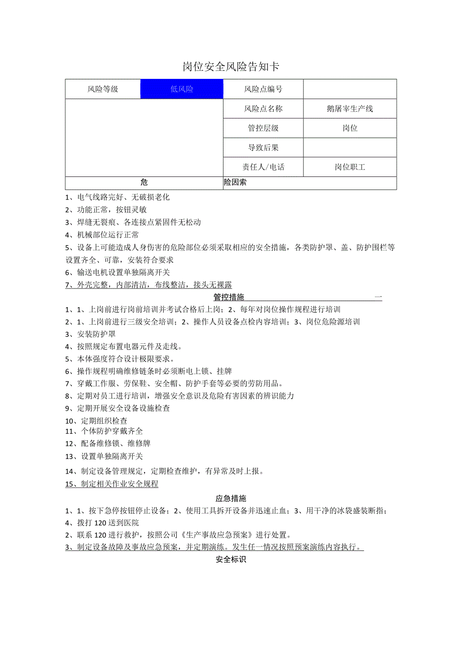 食品有限公司鹅屠宰生产线岗位风险告知卡.docx_第1页