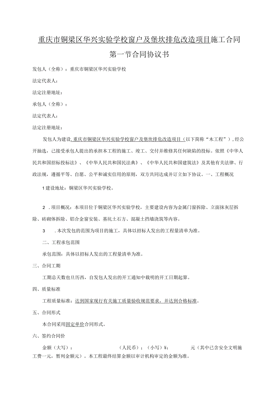 重庆市铜梁区华兴实验学校窗户及堡坎排危改造项目.docx_第2页