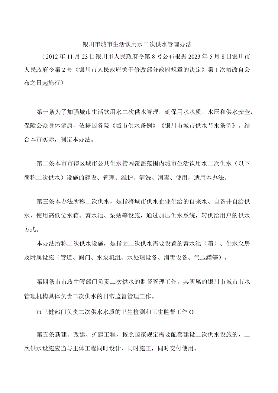 银川市城市生活饮用水二次供水管理办法2023修改.docx_第1页