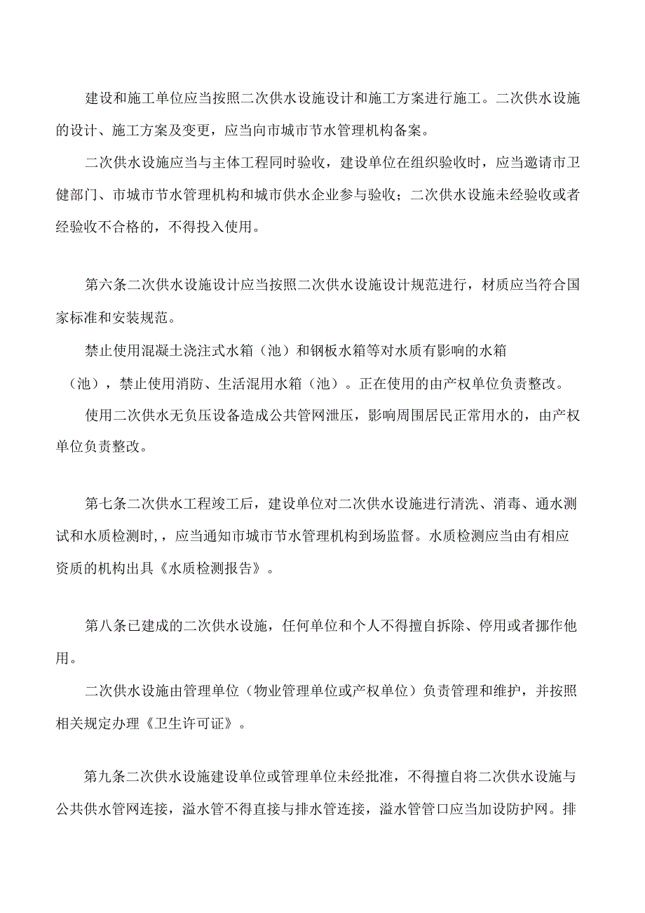 银川市城市生活饮用水二次供水管理办法2023修改.docx_第2页