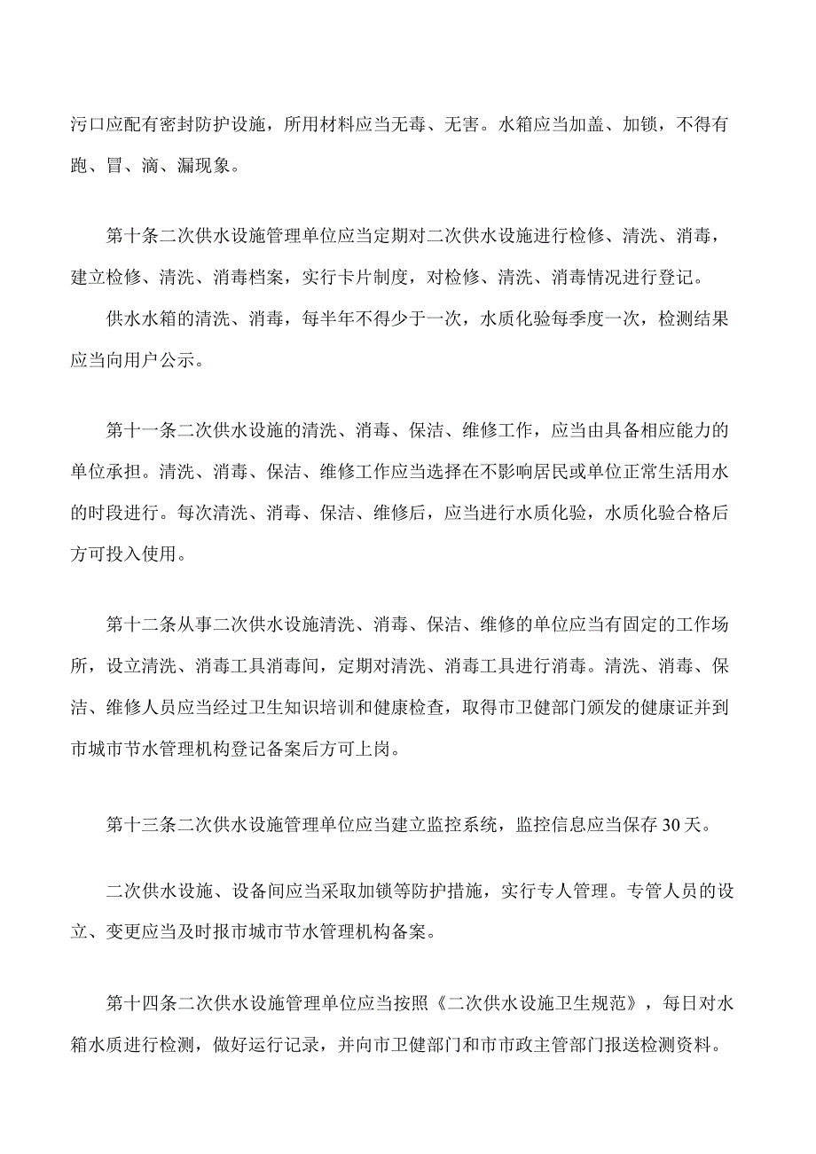 银川市城市生活饮用水二次供水管理办法2023修改.docx_第3页