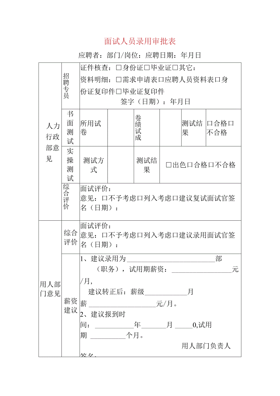 面试人员录用审批表.docx_第1页