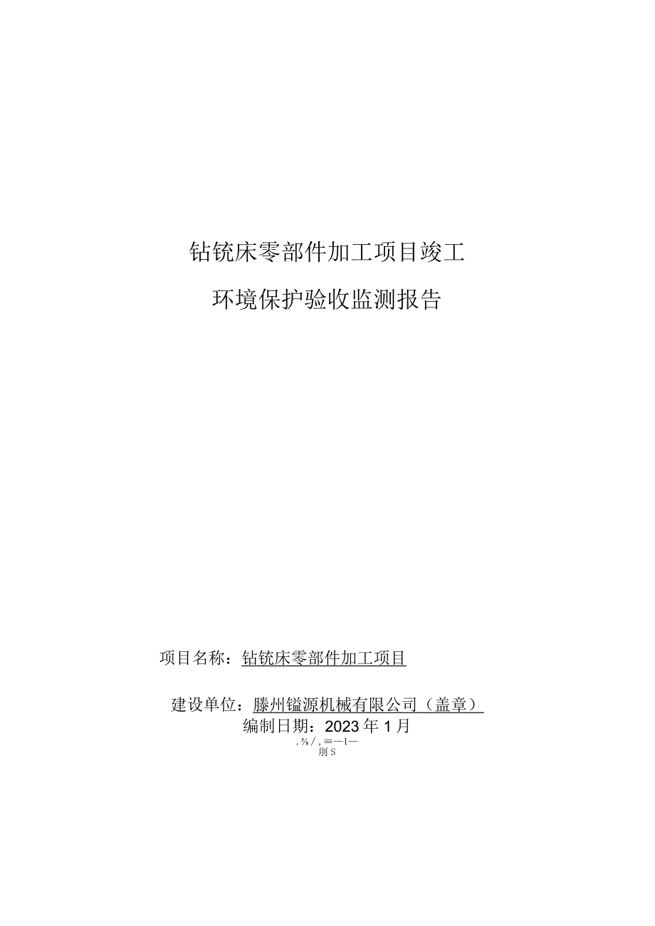 钻铣床零部件加工项目竣工环境保护验收监测报告.docx_第1页