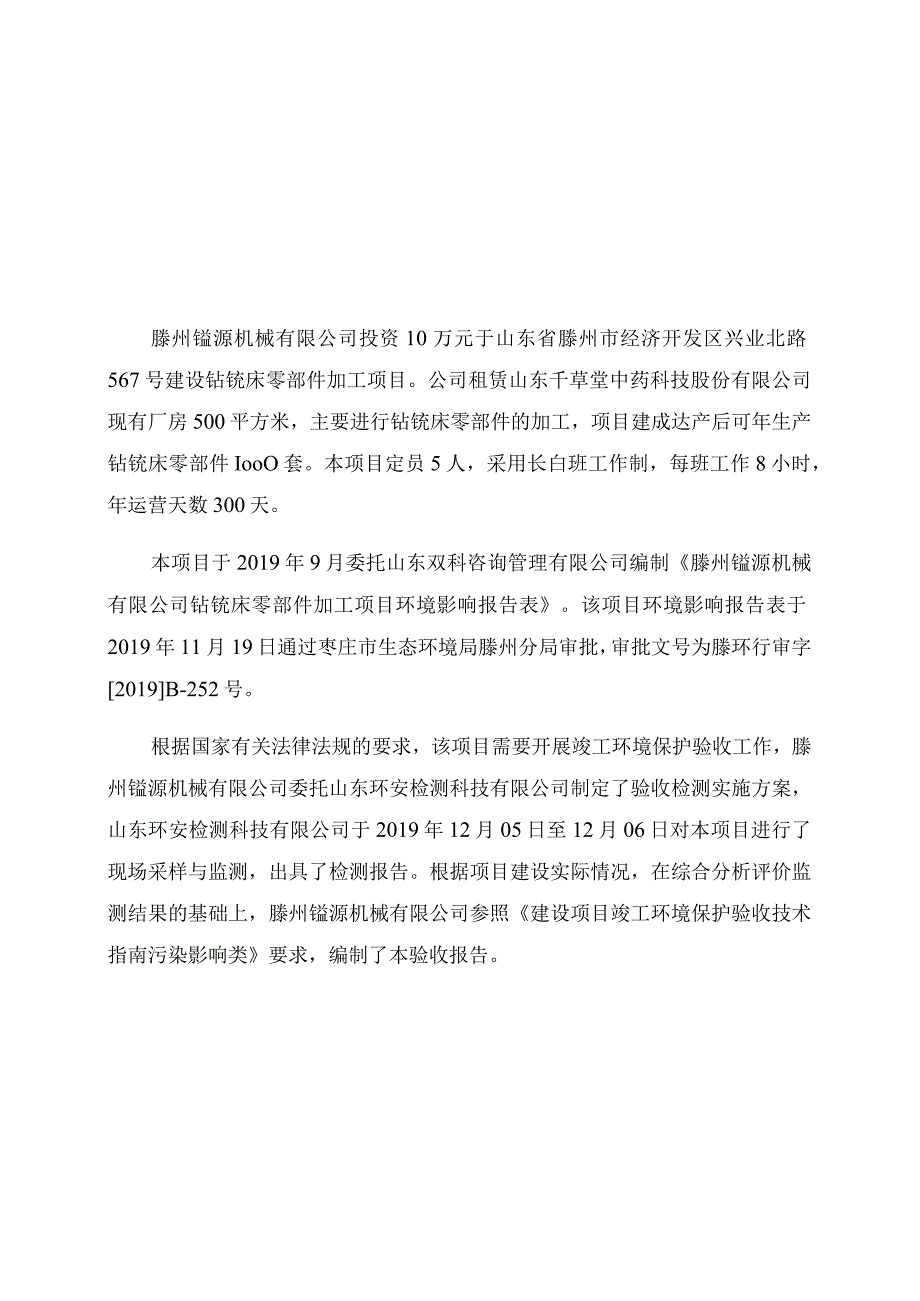 钻铣床零部件加工项目竣工环境保护验收监测报告.docx_第2页