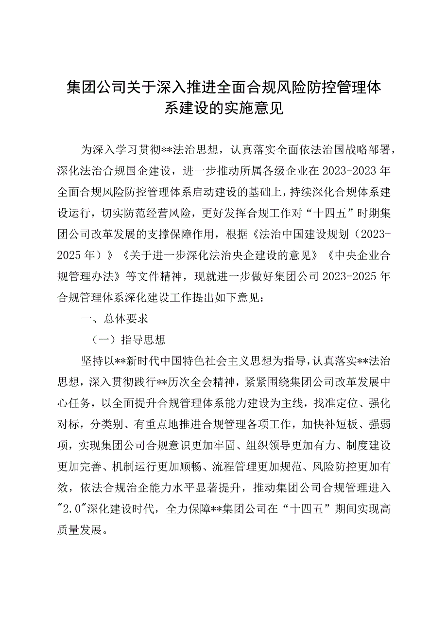 集团公司关于深入推进全面合规风险防控管理体系建设的实施意见.docx_第1页