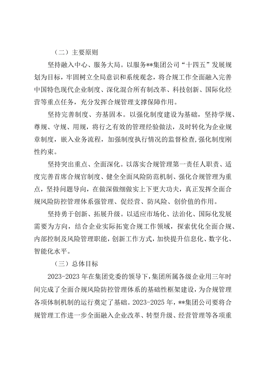 集团公司关于深入推进全面合规风险防控管理体系建设的实施意见.docx_第2页