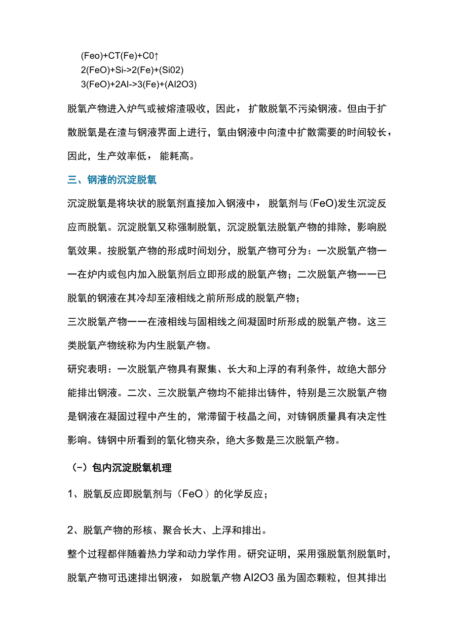 铸钢脱氧知识详细讲解.docx_第2页