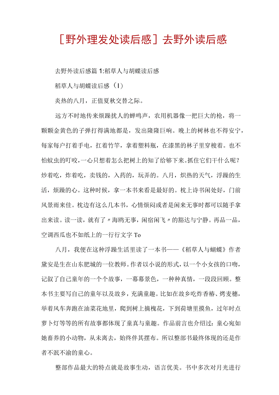 野外理发处读后感去野外读后感.docx_第1页