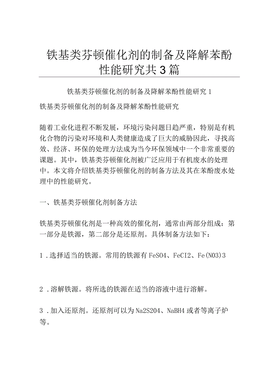 铁基类芬顿催化剂的制备及降解苯酚性能研究共3篇.docx_第1页