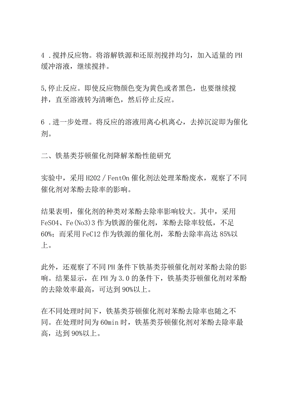 铁基类芬顿催化剂的制备及降解苯酚性能研究共3篇.docx_第2页