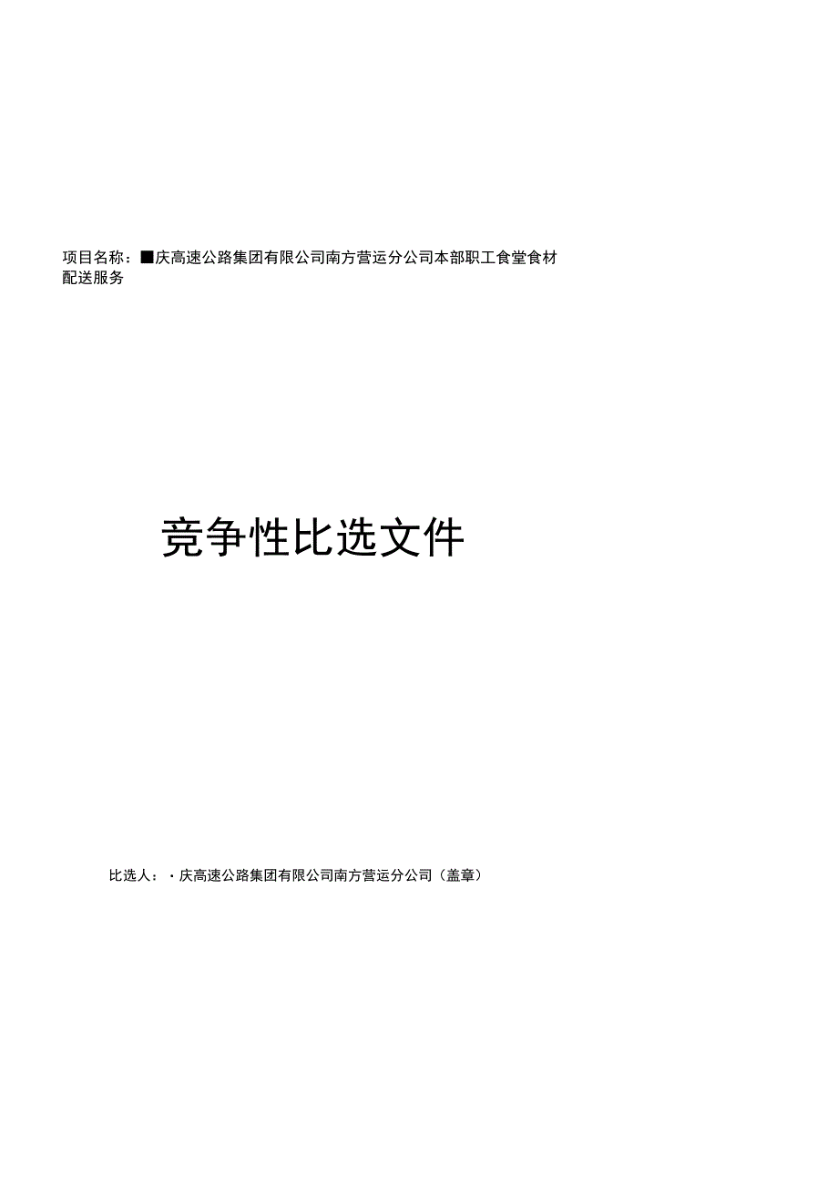 重庆高速公路集团有限公司南方营运分公司本部职工食堂食材配送服务.docx_第1页