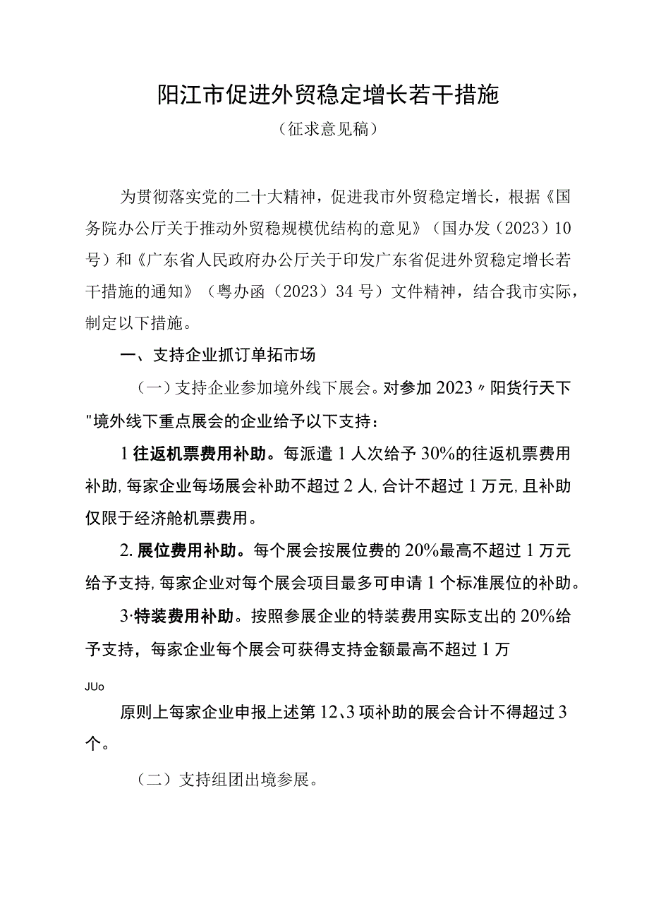 阳江市促进外贸稳定增长若干措施和实施细则征求意见稿.docx_第1页