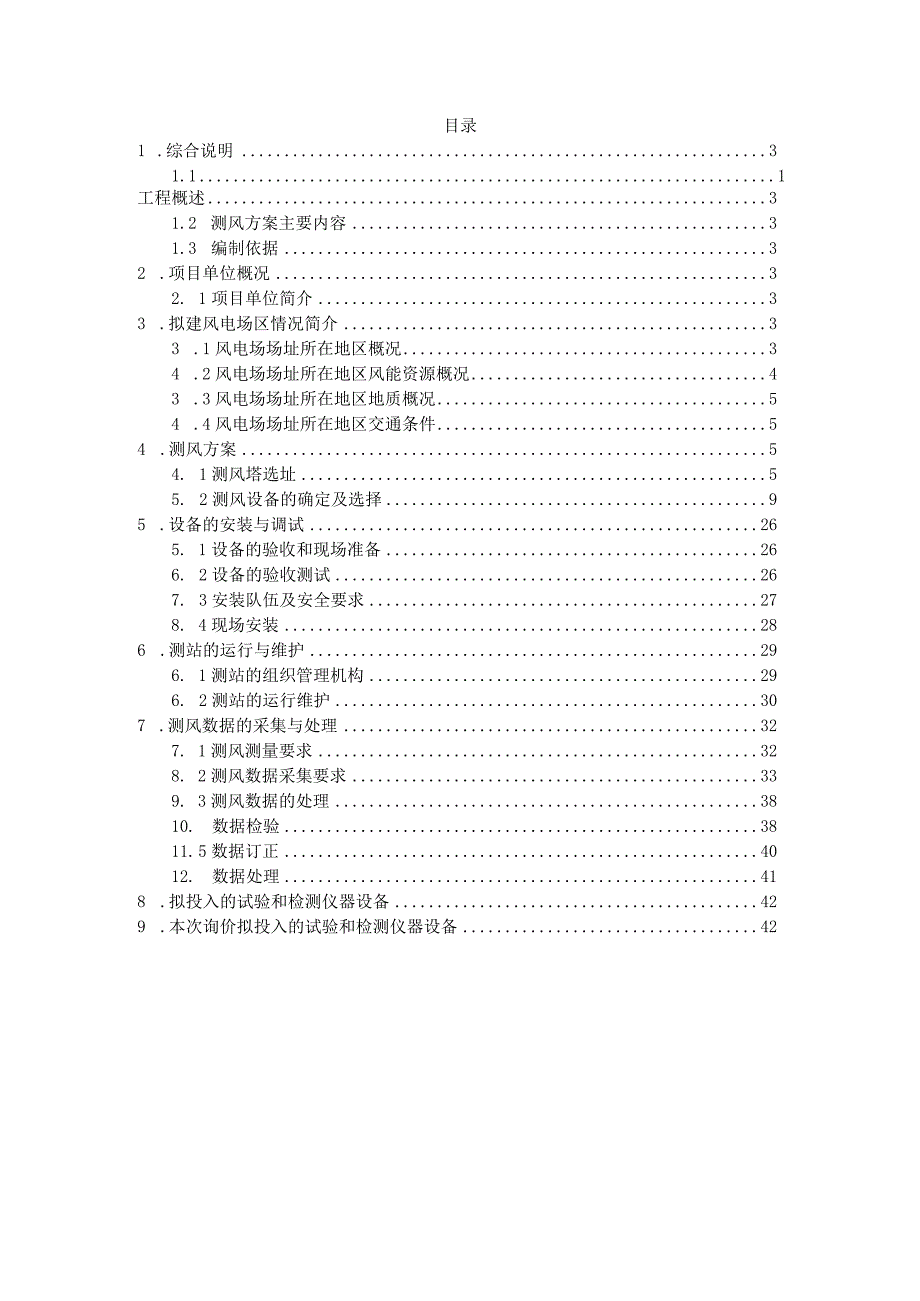 重庆市开州两座风电场项目.docx_第2页