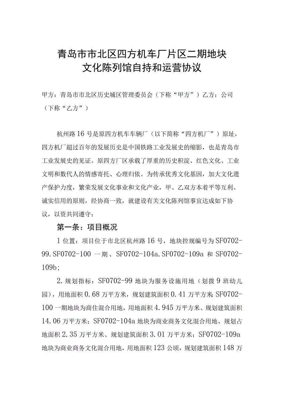 青岛市市北区四方机车厂片区二期地块文化陈列馆自持和运营协议.docx_第1页