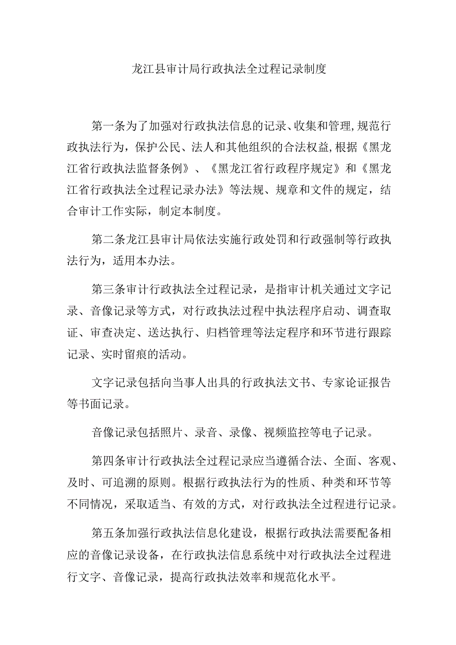 龙江县审计局行政执法全过程记录制度.docx_第1页