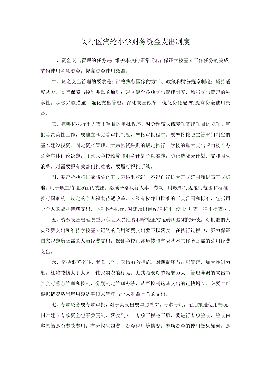 闵行区汽轮小学财务资金支出制度.docx_第1页