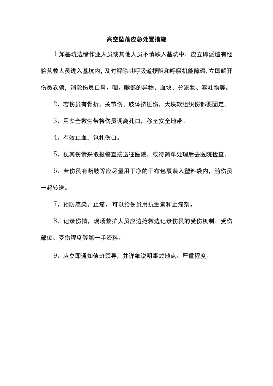 高空坠落应急处置措施.docx_第1页