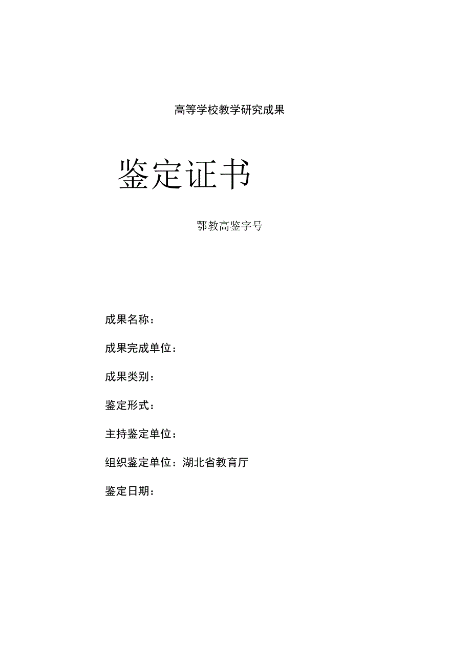 高等学校教学研究成果鉴定证书.docx_第1页