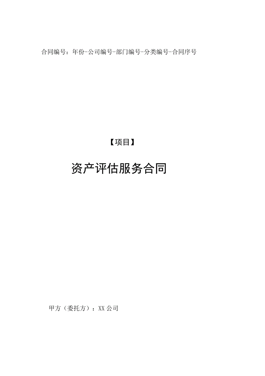 项目资产评估服务合同.docx_第1页