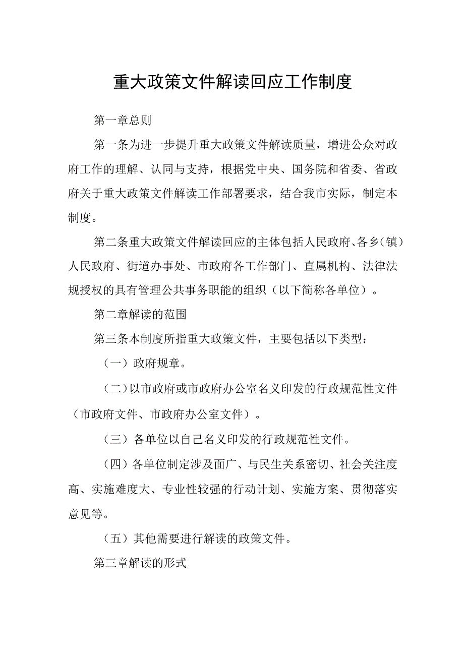 重大政策文件解读回应工作制度.docx_第1页