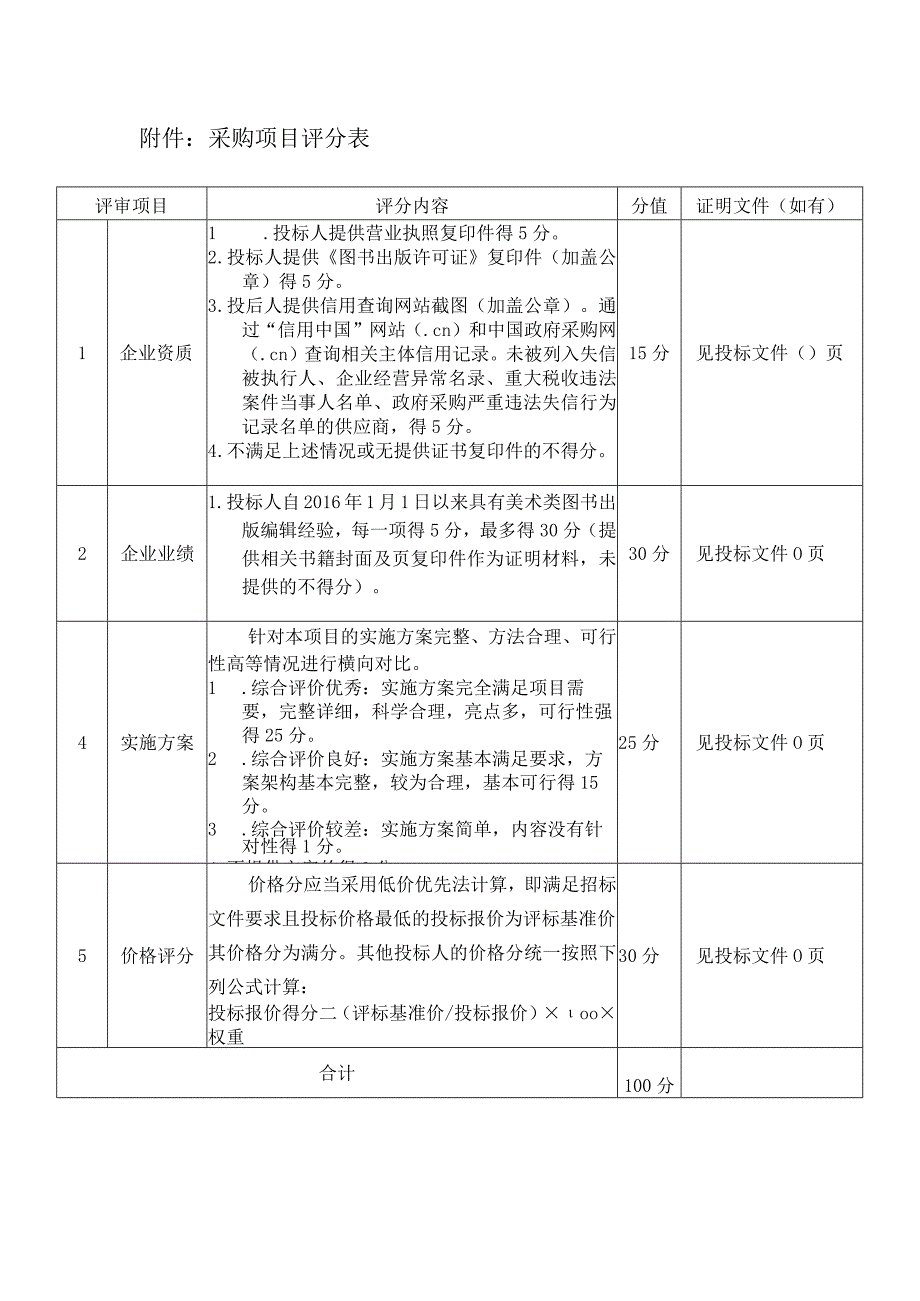 采购项目评分表证明文件如有.docx_第1页