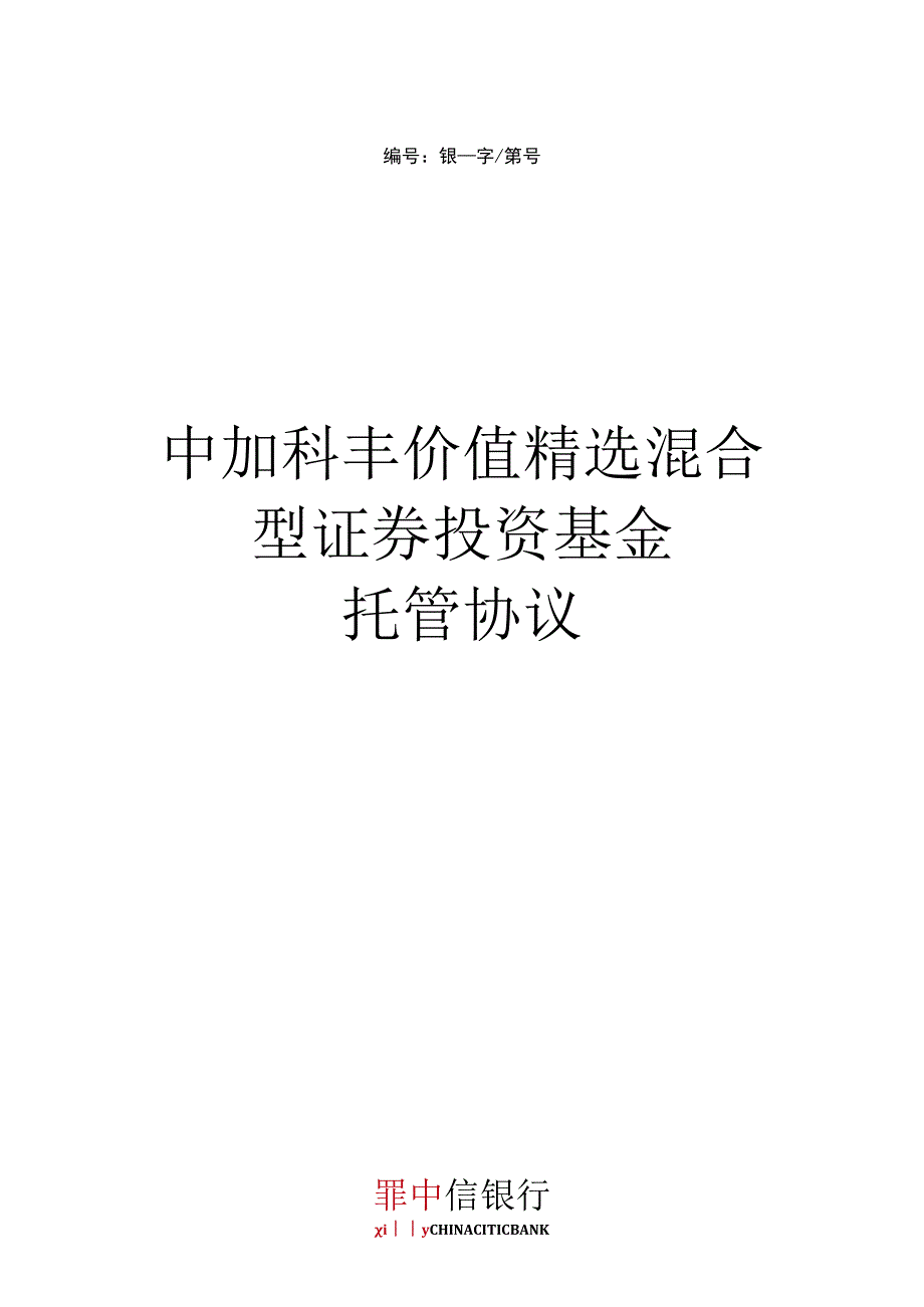 银字第号中加科丰价值精选混合型证券投资基金托管协议.docx_第1页