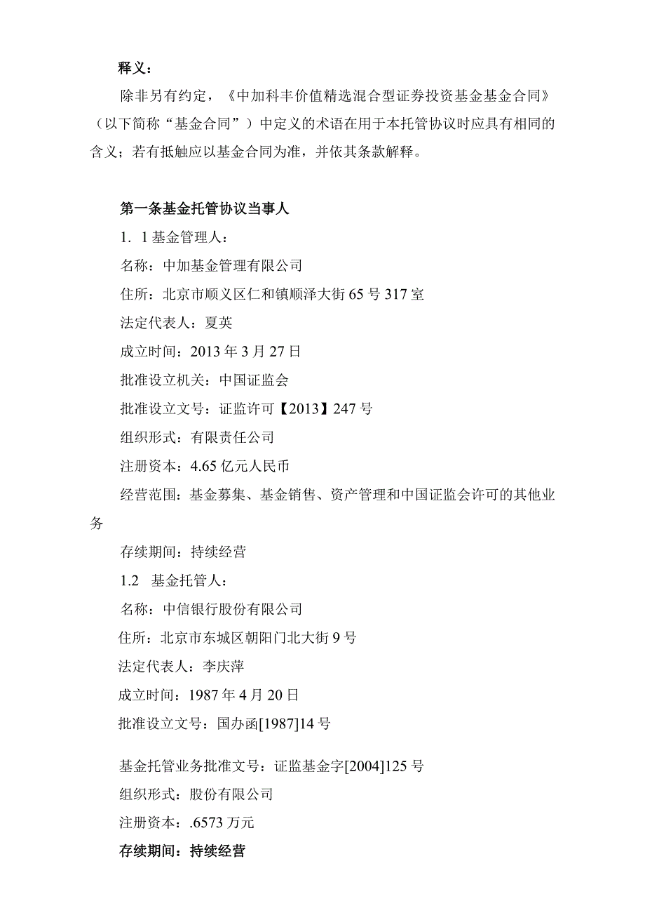 银字第号中加科丰价值精选混合型证券投资基金托管协议.docx_第3页