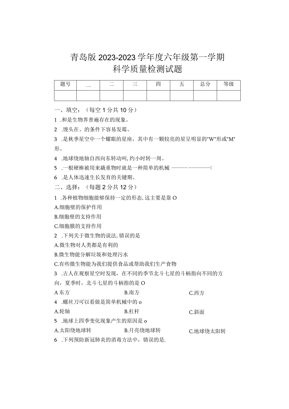 青岛版20232023学年度六年级第一学期科学质量检测试题含答案.docx_第1页