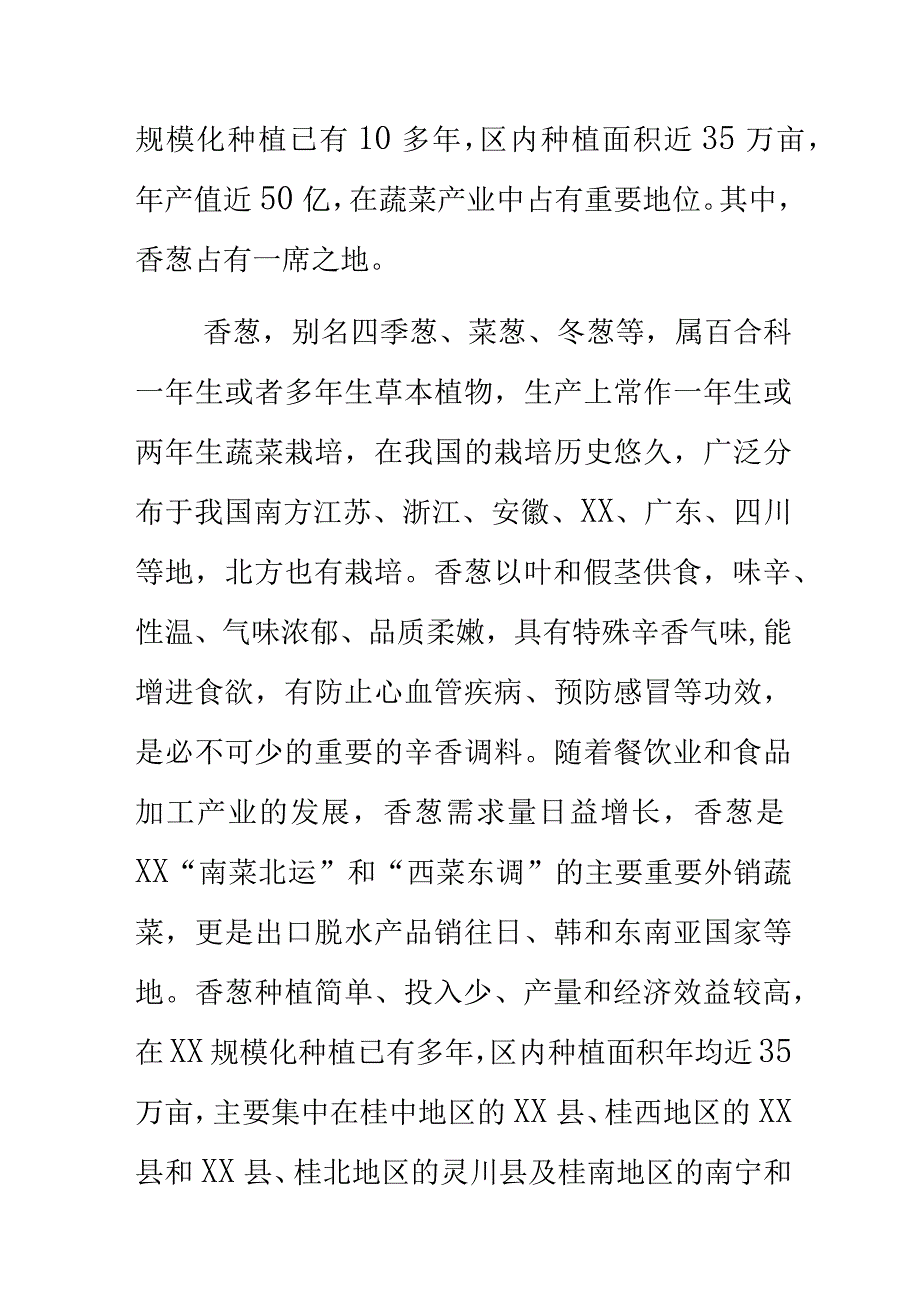 香葱种苗良繁技术规程地方标准编制说明.docx_第2页