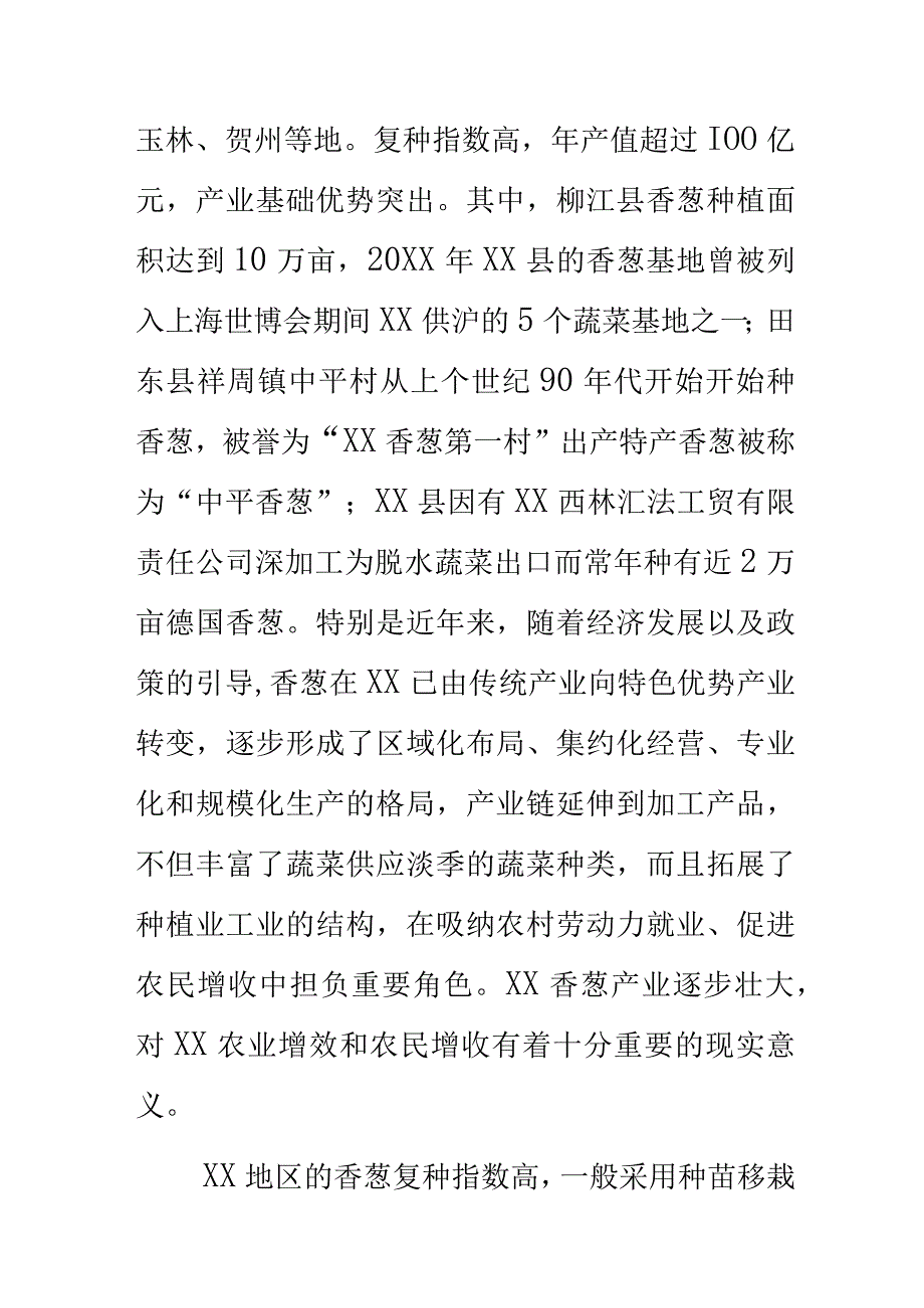 香葱种苗良繁技术规程地方标准编制说明.docx_第3页