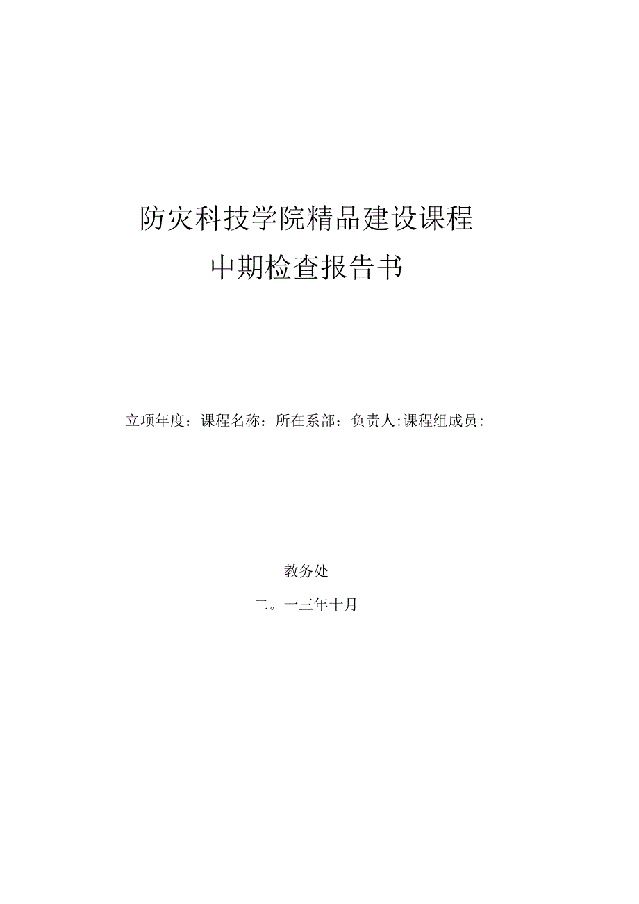 防灾科技学院精品建设课程中期检查报告书.docx_第1页