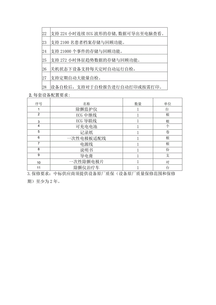 除颤监护仪需求书.docx_第2页