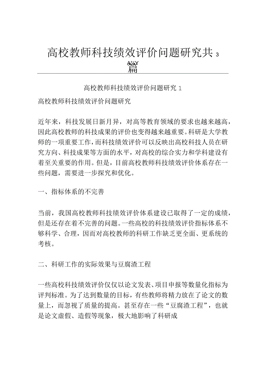 高校教师科技绩效评价问题研究共3篇.docx_第1页