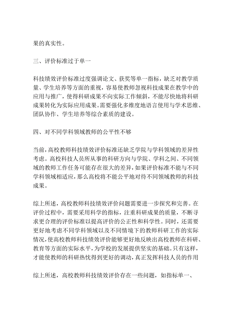 高校教师科技绩效评价问题研究共3篇.docx_第2页