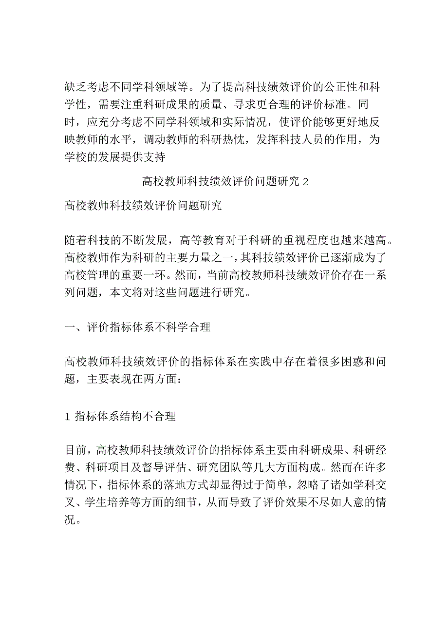 高校教师科技绩效评价问题研究共3篇.docx_第3页