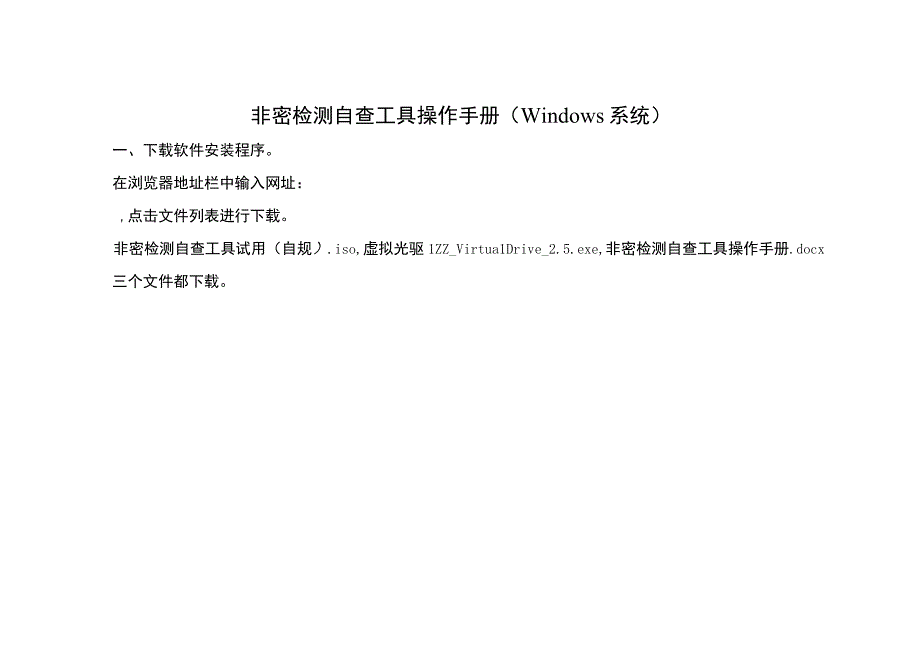 非密检测自查工具操作手册Windows系统.docx_第1页