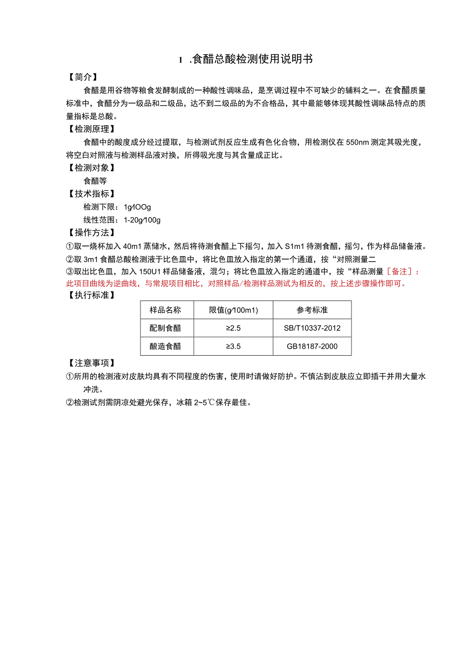 食醋总酸检测使用说明书.docx_第1页