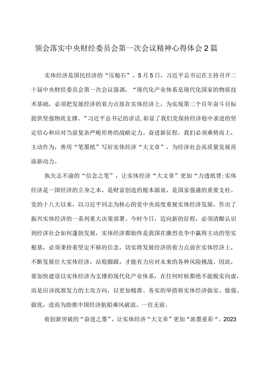 领会落实中央财经委员会第一次会议精神心得体会2篇.docx_第1页