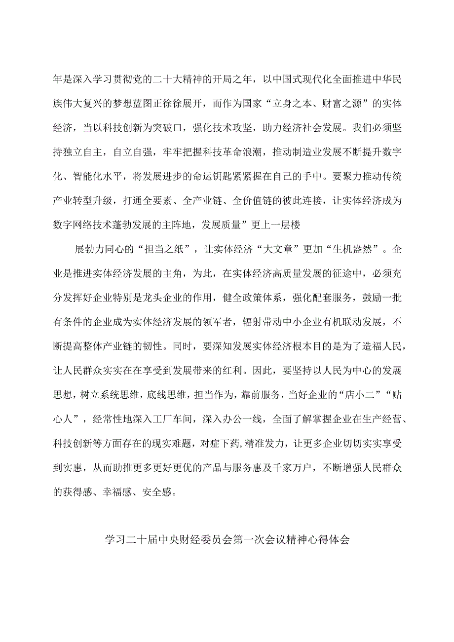 领会落实中央财经委员会第一次会议精神心得体会2篇.docx_第2页