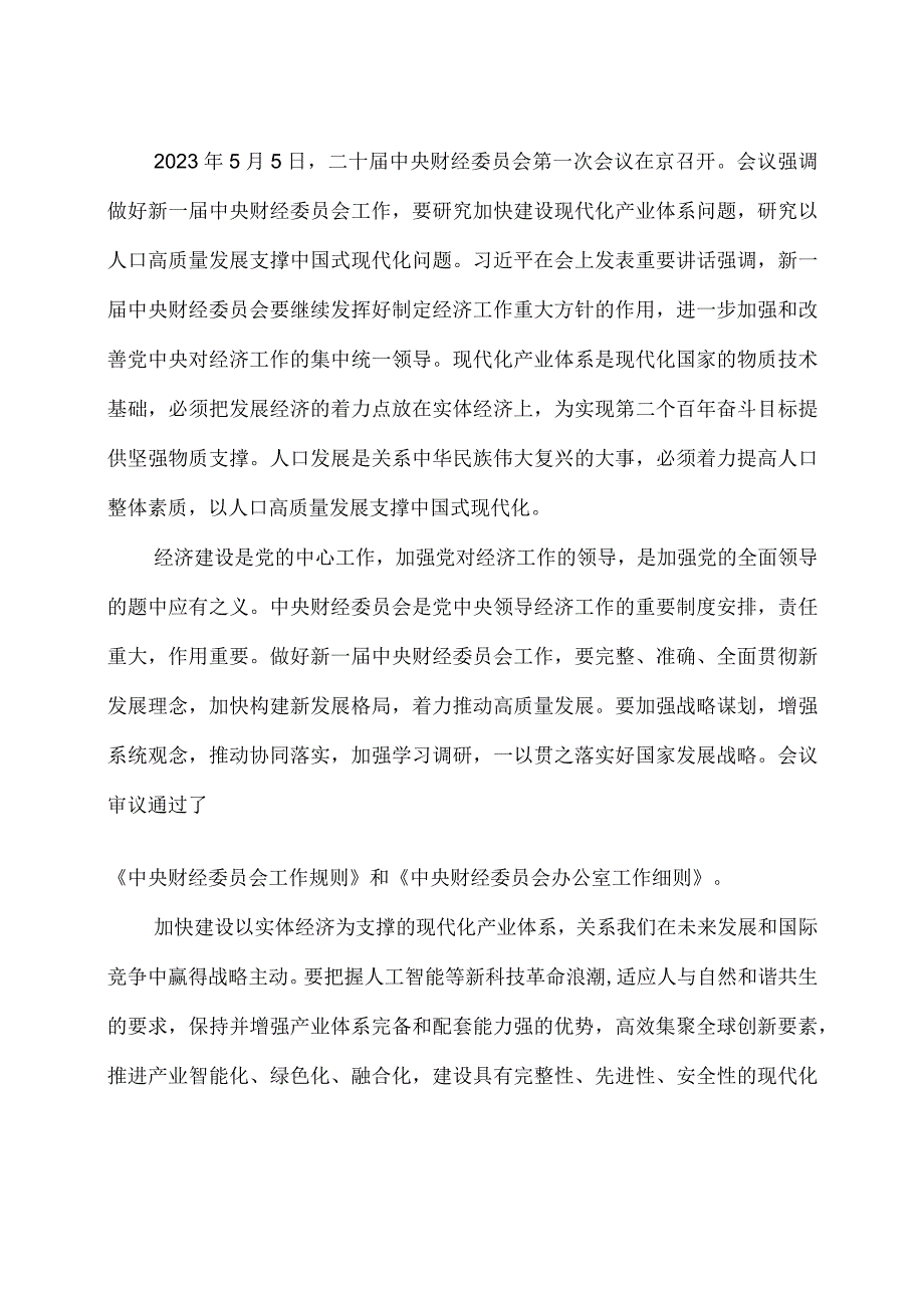 领会落实中央财经委员会第一次会议精神心得体会2篇.docx_第3页