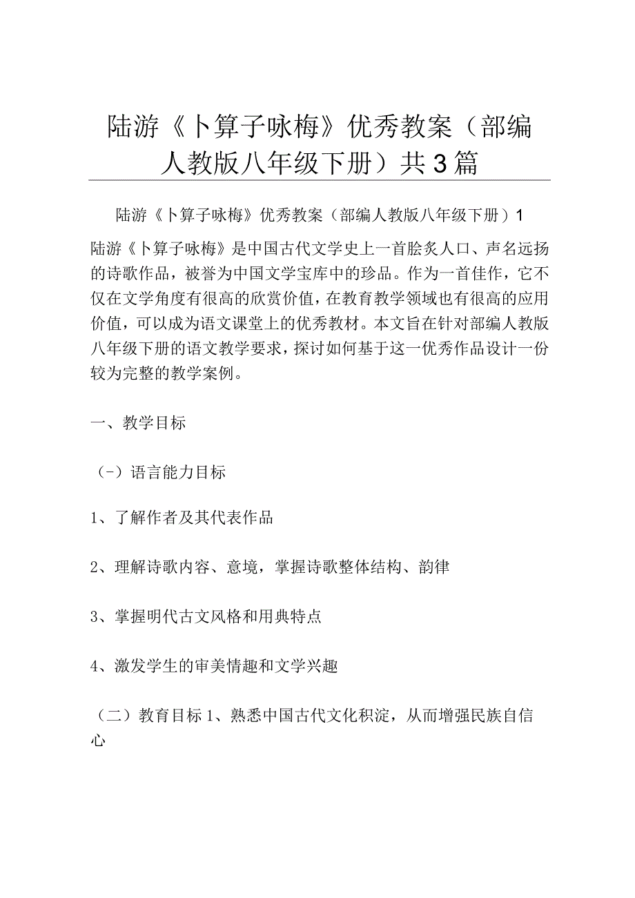 陆游《卜算子咏梅》优秀教案部编人教版八年级下册共3篇.docx_第1页