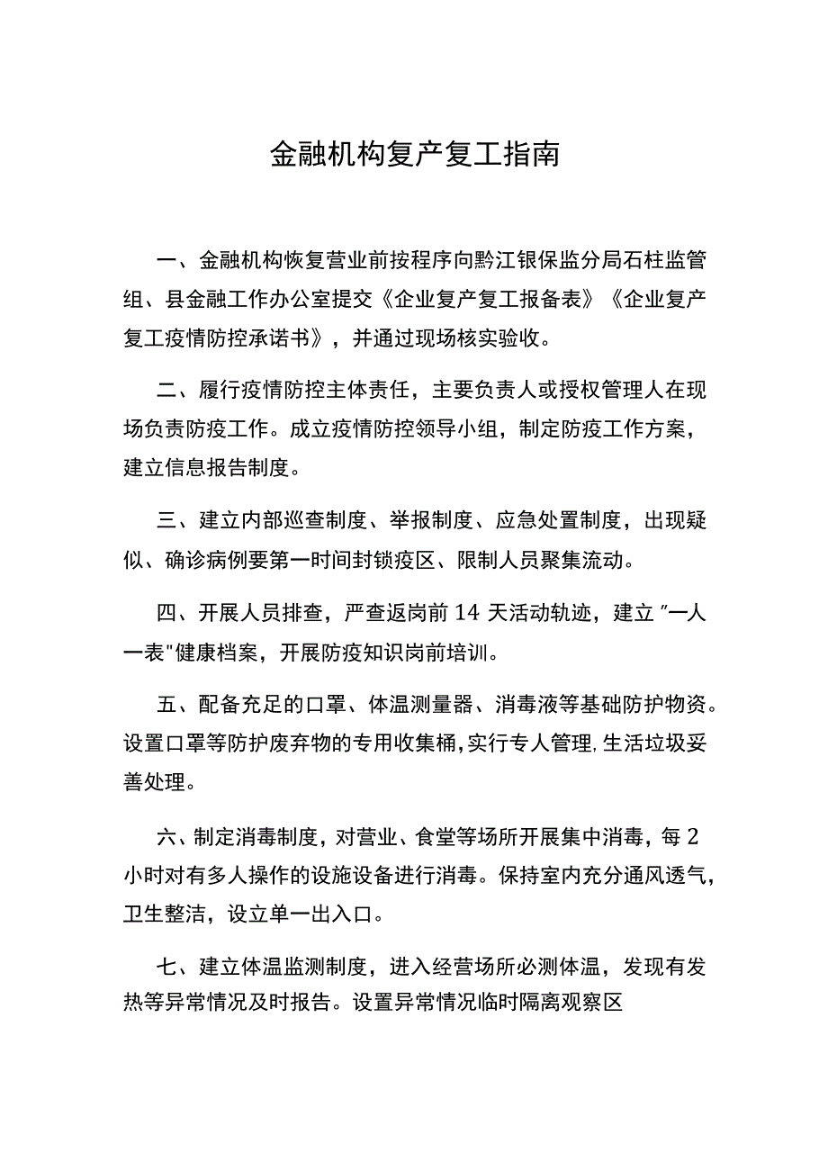 金融机构复产复工指南.docx_第1页