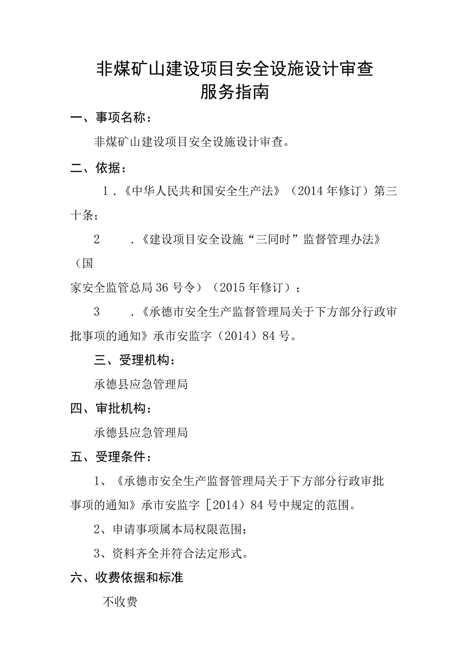 非煤矿山建设项目安全设施设计审查服务指南.docx_第1页