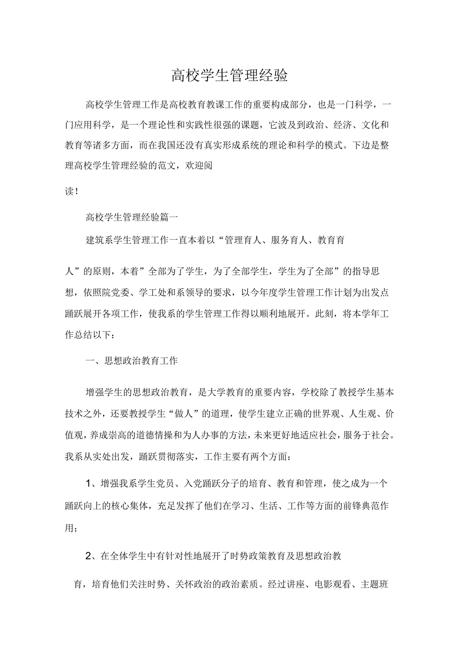 高校学生管理经验.docx_第1页