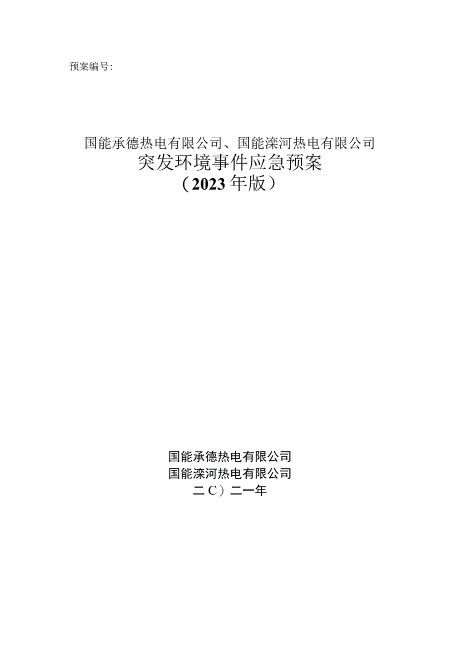 预案国能承德热电有限公司国能滦河热电有限公司突发环境事件应急预案.docx_第1页