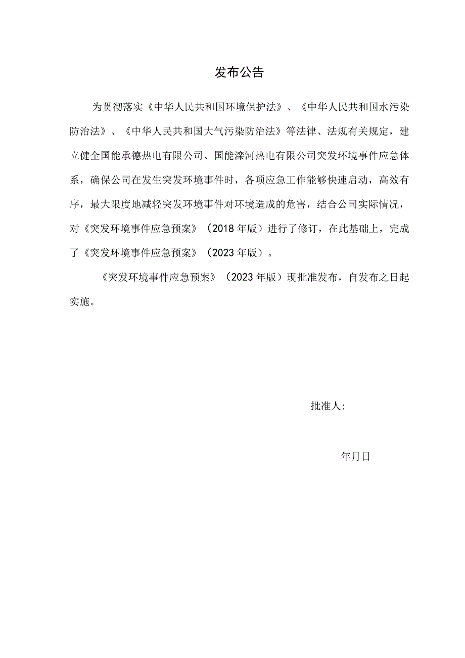 预案国能承德热电有限公司国能滦河热电有限公司突发环境事件应急预案.docx_第2页