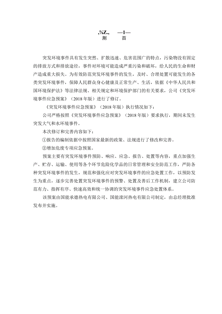 预案国能承德热电有限公司国能滦河热电有限公司突发环境事件应急预案.docx_第3页