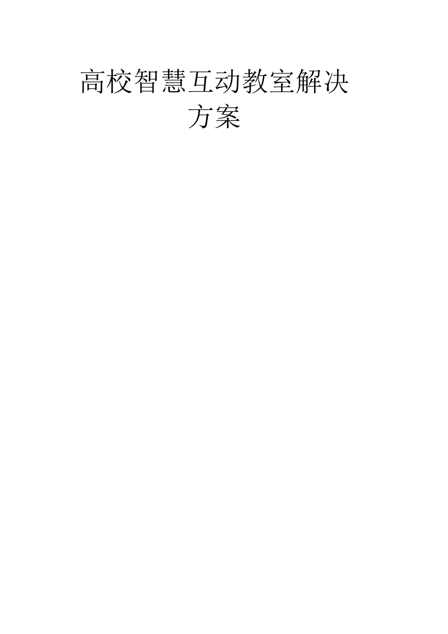 高校智慧互动教室解决方案.docx_第1页